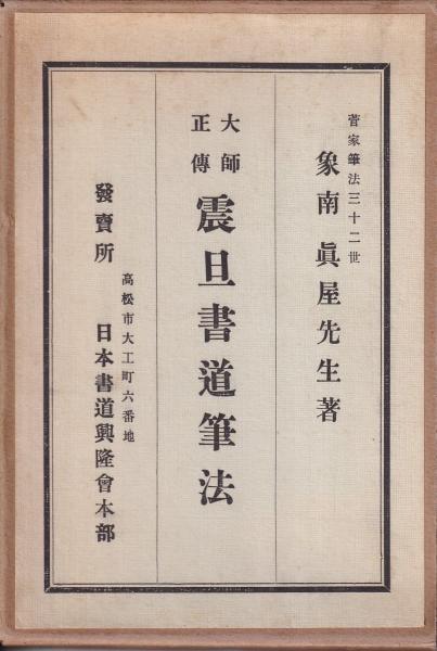 早割ex 大師正傳震旦書道筆法(象南眞屋卯吉) / 古本、中古本、古書籍の アート・デザイン・音楽