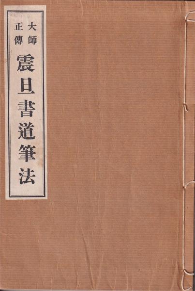 特価商品  大師正傳震旦書道筆法(象南眞屋卯吉) 古本、中古本、古書籍の / アート・デザイン・音楽