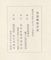 鳥取県教育史