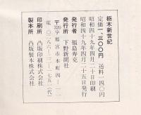 栃木新世紀