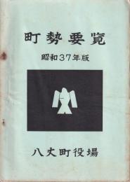 八丈町勢要覧　昭和37年版　　　