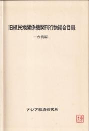 旧植民地関係機関刊行物総合目録　台湾編