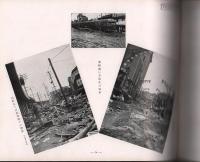 神戸市水害誌附圖（写真帖）