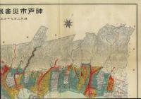 神戸市水害誌附圖（写真帖）