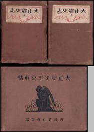 大正震災志　上・下（附図付）・写真帖
