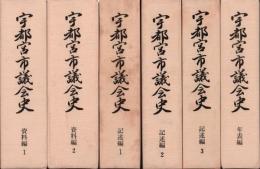 宇都宮市議会史　資料編1・2　記述編1・2・3　年表編