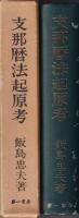 支那暦法起源考