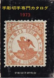 手彫切手専門カタログ　1973