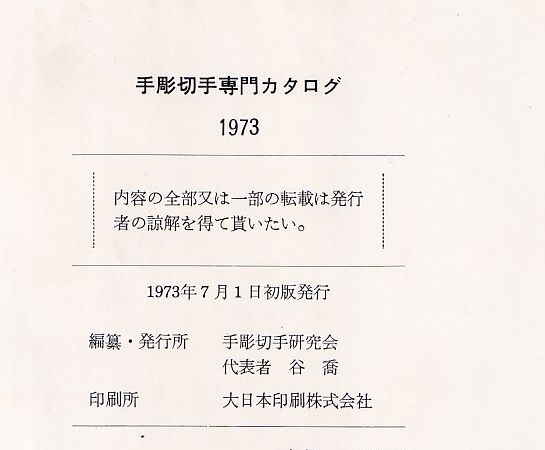 手彫切手専門カタログ 1973(手彫切手研究会) / 古本、中古本、古書籍の