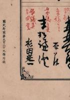 朝野名世手蹟　國民新聞第539號附録