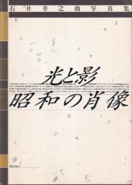 光と影　昭和の肖像　石井幸之助写真集