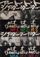 アートシアター　№1～№18　内17冊