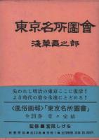 東京名所圖會　全20巻　江戸東京歳時記　風俗畫報復刻