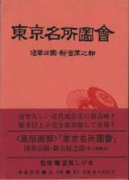 東京名所圖會　全20巻　江戸東京歳時記　風俗畫報復刻