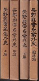 長野縣蚕糸業外史　上・中・下・戦後篇　４冊