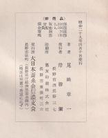 長野縣蚕糸業外史　上・中・下・戦後篇　４冊