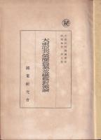 大東亜共栄圏農業並繊維対策論