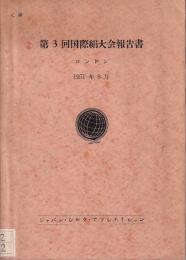 第３回国際絹大会報告書　ロンドン