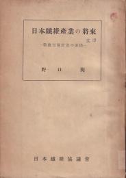 日本繊維産業の将来　戰後長期計畫の素描