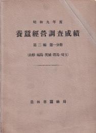 養蠶経営調査成績　昭和九年度　第二編　第一分冊（山形・福島・茨城・群馬・埼玉）