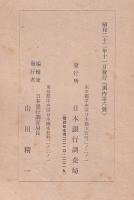 終戦後に於ける蠶糸業とその金融