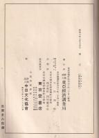 本邦蠶糸業不振とその對策　経済資料　第17巻３号