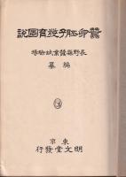 蠶卵胚子発育圖説