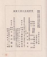 纎維工業の基礎研究