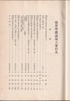 犯罪學雑誌　第8巻1号（昭9）～第12巻6号（昭13）