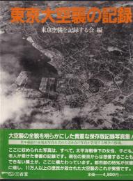 東京大空襲の記録