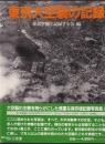 東京大空襲の記録