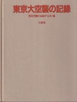 東京大空襲の記録