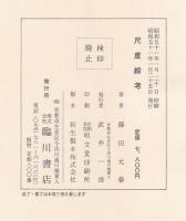 尺度綜考　尺度考 里程考 地割考 都城考