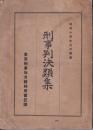 刑事判決類集