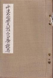 豊臣太閤秀吉公一二事歴の概略