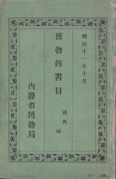 博物館書目　國典　坤（巻18）