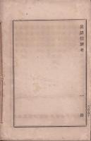 博物館書目　國典　坤（巻18）