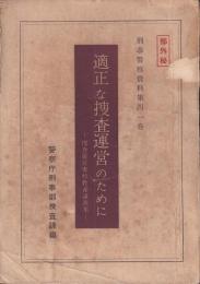 適正な捜査運営のために 刑事警察資料第41巻