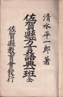 佐賀縣方言語典一班