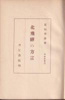 北飛騨の方言