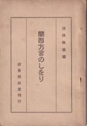 關西方言のしをり