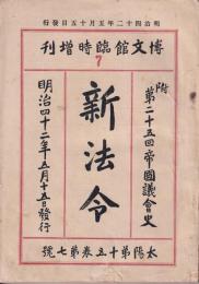 博文館臨時増刊　新法令　太陽第15巻7号