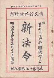 博文館臨時増刊　新法令　太陽第17巻7号