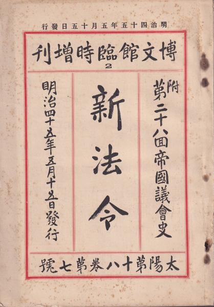 博文館臨時増刊 新法令 太陽第18巻7号(博文館) / (有)みなづき書房 