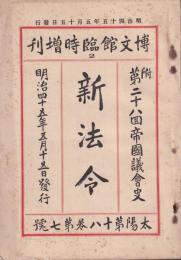 博文館臨時増刊　新法令　太陽第18巻7号