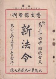 博文館臨時増刊　新法令　太陽第19巻7号