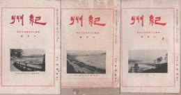 紀州　第12・13・15号（昭14年6・7・9月号）