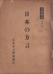 日本の方言　方言研究第四輯