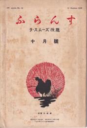 ふらんす（ラ・スムーズ改題）十月號　第四巻第十號