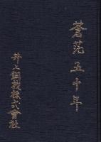 蒼茫五十年　